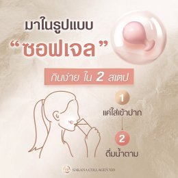 วิธีกิน Sakana Collagen (ซาคานะ คอลลาเจน)