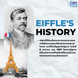 HISTORY OF TOUR EIFFEL ประวัติศาสตร์สถาปัตยกรรมโครงสร้างเหล็ก