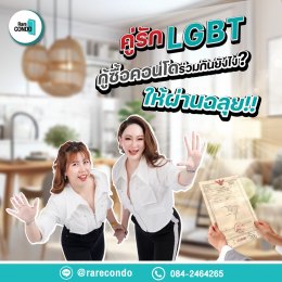 คู่รัก LGBT กู้ซื้อคอนโดยังไง? ให้ผ่านฉลุย ! ง่ายนิดเดียว