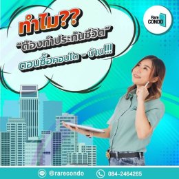 ทำไมต้องทำประกันชีวิต ประกันชีวิตเกี่ยวอะไรกับการซื้อคอนโด?