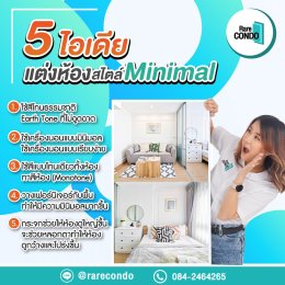 5 ไอเดียแต่งห้องสไตล์มินิมอล