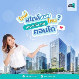 ไลฟ์สไตล์ของคุณ เหมาะกับการอยู่คอนโดหรือไม่?