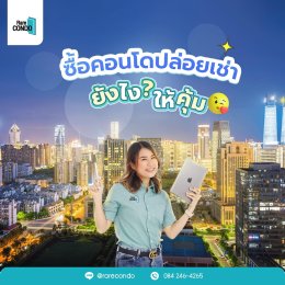 ซื้อคอนโดปล่อยเช่ายังไง? ให้คุ้ม