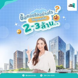 ซื้อคอนโดอย่างไร? ให้ถูกลงไป 2-3 ล้านบาท 