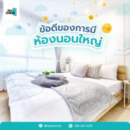 4ข้อดีของการ มีห้องนอนใหญ่