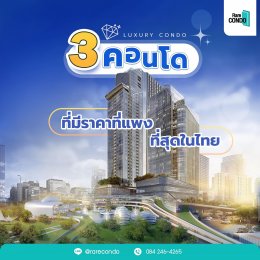 3 คอนโด ที่มีราคาแพงที่สุดในไทย!!