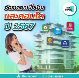 อัพเดท!! อัตราดอกเบี้ย สินเชื่อบ้านและคอนโด ปี 2567