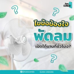 ไขข้อข้องใจ! พัดลม เปิดได้นานกี่ชั่วโมง?