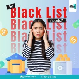 การติด Black List คืออะไร? แค่ชื่อก็น่ากลัวแล้วจริงไหม?