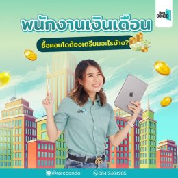 พนักงานเงินเดือนอยากซื้อคอนโดซักห้อง ต้องเตรียมอะไรบ้าง ?