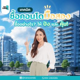 เทคนิค(ไม่)ลับ ️ ซื้อคอนโดมือสองอย่างไรให้ปัง