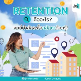 Retention คืออะไร ? คนที่กำลังจะซื้ออสังหาต้องรู้ 