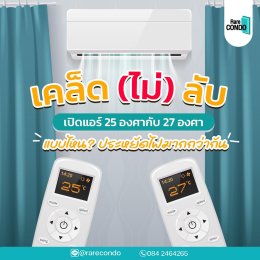 เคล็ด(ไม่)ลับ ️ เปิดแอร์แบบไหน ? ประหยัดไฟกว่ากัน 