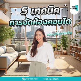 5เทคนิคการจัดห้องคอนโด ให้น่าอยู่ยิ่งกว่าเดิม