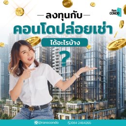 ลงทุนกับ คอนโดปล่อยเช่า ได้อะไรบ้าง?