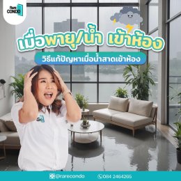 ฝนตก พายุเข้า น้ำสาดเข้าห้อง แก้ไขยังไงดี ?