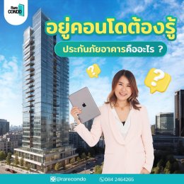  อยู่คอนโดต้องรู้ ประกันภัยอาคาร คืออะไร ?