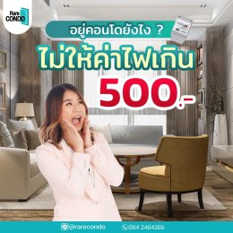  อยู่คอนโดอย่างไรให้ค่าไฟไม่เกิน 500บาท ?!