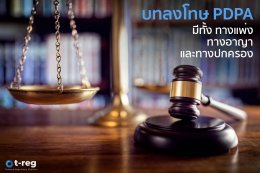 PDPA เรื่องใหม่ที่เราต้องรู้