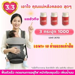 3.3 โปร สุดคุ้มในรอบปี...เอาใจคุณแม่หลังคลอดแบบสุดๆ
