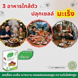 3 อาหารใกล้ตัว ปลุกเซลล์มะเร็ง