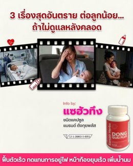 3 เรื่อง สุดอันตรายต่อ ลูกน้อย ถ้าไม่ดูเเลหลังคลอด