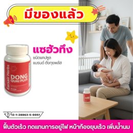 แซฮัวทึงชนิดแคปซูล ตังกุยพลัส มีของแล้ว
