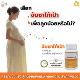 เลือก จับซาไท้เป้า เพื่อลูกน้อย หรือไม่