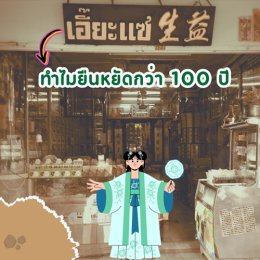 100 ปี ร้านยาเอี๊ยะแซ