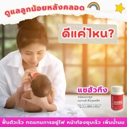 ดูแลลูกน้อยหลังคลอด ดีแค่ไหน?