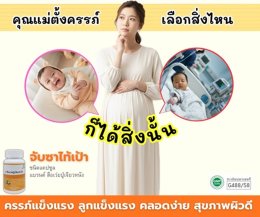 คุณแม่ ตั้งครรภ์ เลือกสิ่งใด ก็ได้สิ่งนั้น!!