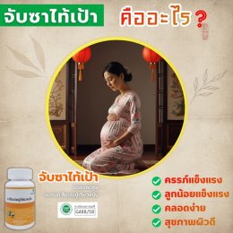 จับซาไท้เป้าคืออะไร?