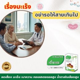 เรื่องมะเร็ง อย่ารอจนสายเกินไป