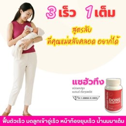 3 เร็ว 1 เต็มสูตรลับ ...ที่คุณแม่หลังคลอดอยากได้
