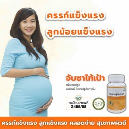 ครรภ์แข็งแรง ลูกน้อยแข็งแรง กับ...
