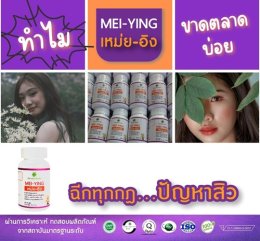 เหม่ย-อิง ทำไมขาดตลาดบ่อย 