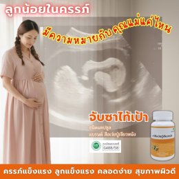 ลูกน้อยในครรภ์ มีความหมายกับ คุณแค่ไหน