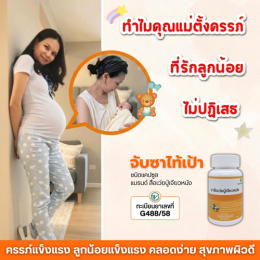 ทำไมคุณแม่ตั้งครรภ์ที่รักลูกน้อยในครรภ์ ไม่ปฏิเสธ จับซาไท้เป้า ชนิดแคปซูล แบรนด์ สือเว่ยปู่เจียวหนัง