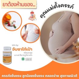 ยาต้องห้าม  ของคุณแม่ตั้งครรภ์