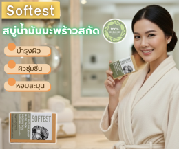 ใหม่ล่าสุด from เอี๊ยะแซ ...Softest สบู่น้ำมันมะพร้าวสกัด