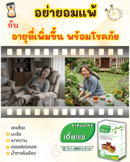อย่ายอมแพ้ กับอายุ ที่เพิ่มขึ้นพร้อมโรคภัย