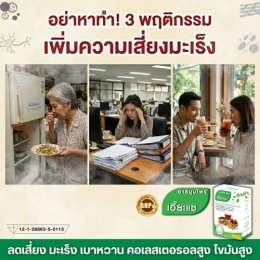อย่าหาทำ! 3 พฤติกรรม เพิ่มความเสี่ยงมะเร็ง สูง