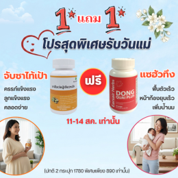 โปร สุดคุ้มรับวันแม่ ขับซาไท้เป้า แซฮัวทึง พิเศษสุดๆ 1 แถม 1