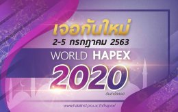 สมฮท.ร่วมจัดนิทรรศการในงาน “World HAPEX 2019” วันสุดท้าย