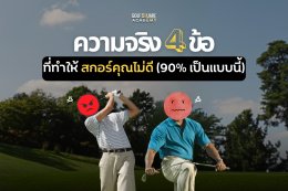 ความจริง 4 ข้อ ที่ทำให้คุณสกอร์ไม่ดี (90% เป็นแบบนี้)