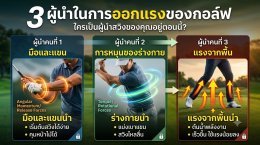 การออกแรงของกอล์ฟ