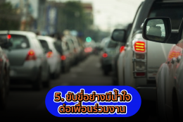  5 จุดตรวจเช็ครถก่อนเดินทางกลับบ้านปีใหม่