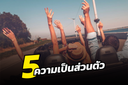 5 ข้อดีของการมีรถยนต์ส่วนตัว 