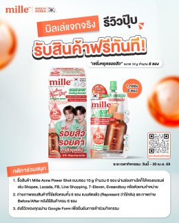 เซรั่มหยุดสิวมิลเล่กิจกรรมรีวิวรับฟรี6ซอง