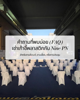เช่าเก้าอี้พลาสติกกับ Nine PN